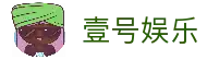 壹号娱乐官方网站入口 - 安全稳定娱乐首选